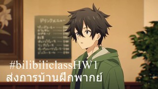 ส่งการบ้านครับ XD ##bilibiliclassHW1