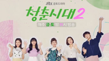 Age of Youth S02 EP4 || ENG SUB