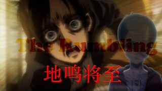 4K/AMV⟪进击的巨人•The Rumbling⟫完整版（自制）