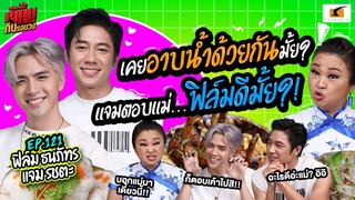 เคยอาบน้ำด้วยกันมั้ย? แจมตอบแม่…ฟิล์มดีมั้ย? | EP.121 เจ๊คิ้มกินรอบวง ฟิล์ม และแจม @North Restaurant