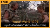 มนุษย์จะเป็นอย่างไรถ้าน้ำท่วมโลกขึ้นมาจริงๆ Water World (1995) สปอยหนังเก่า