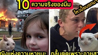 10 ความลับมีมดัง อดีต vs ปัจจุบัน กับเรื่องที่น่าทึ่ง