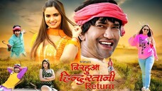 New Film - Nirhua Hindustani RETURN - #Dinesh Lal Yadav Nirahua - Neelam Giri -