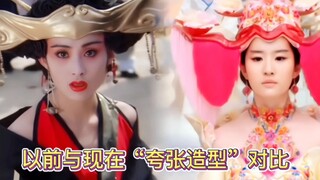 以前的“夸张造型”十分经典，现在的看着尴尬