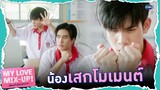 น้องอะตอมจะเสกโมเมนต์แล้ว | My Love Mix-Up! เขียนรักด้วยยางลบ