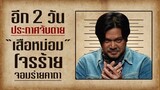 อีก 2 วัน ประกาศจับตาย! เสือหม่อม | สัตย์เสือ Bromise