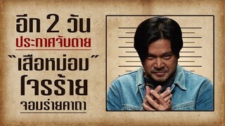 อีก 2 วัน ประกาศจับตาย! เสือหม่อม | สัตย์เสือ Bromise