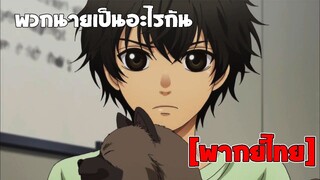 [พากย์ไทย] พวกนายเป็นอะไรกัน - Super Lovers