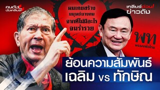 ย้อนความสัมพันธ์ เฉลิม VS ทักษิณ