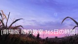 Ansatsu Kyoushitsu: 365-nichi no Jikan [劇場版 暗殺教室 365日の時間] (ENG SUB) HD MOVIE