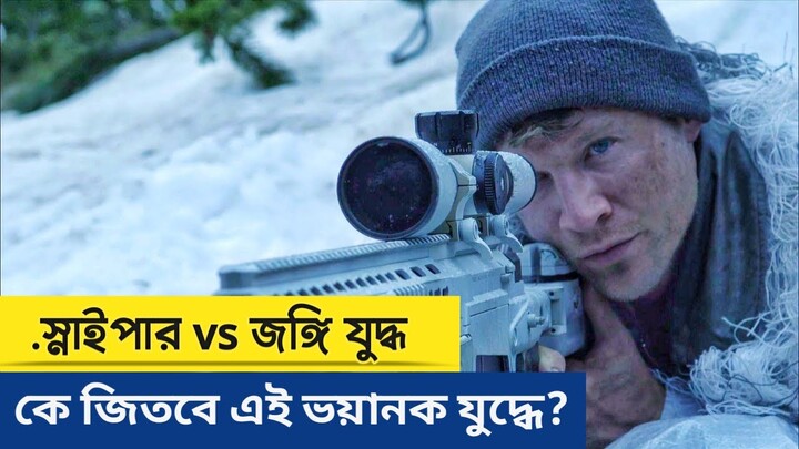 স্নাইপার VS জঙ্গি যুদ্ধে কারা জিতবে? Sniper Ghost Shooter Explain In Bangla | War | Movie time AD