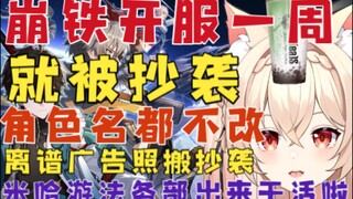 【新瓜速递】崩坏星穹铁道开服一周惨遭照搬抄袭！崩铁成抄袭素材库，名字语音都不改？离谱广告蚌埠住了