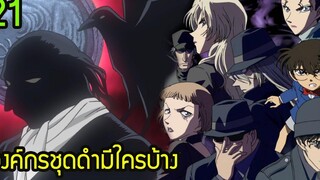 โคนัน ยอดนักสืบจิ๋ว 21 รายชื่อองค์กรชุดดำมีใครบ้างในเรื่อง (Canon) สุริยบุตร