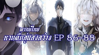 หวนคืนสู่เเสงสว่าง EP86-88