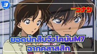 [ยอดนักสืบจิ๋วโคนันM7 |คดีฆาตกรรมแห่งเมืองปริศนา]ฉากคลาสสิก_3