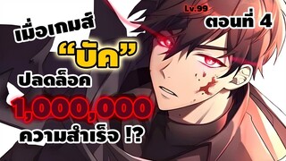 มังงะจีน : 4 (ชนจีน) เมื่อเกมส์ "บัค" ปลดล็อค 1,000,000 ความสำเร็จ !? (เกมส์บัคคนเดียว !) #มังงะใหม่