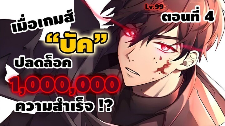 มังงะจีน : 4 (ชนจีน) เมื่อเกมส์ "บัค" ปลดล็อค 1,000,000 ความสำเร็จ !? (เกมส์บัคคนเดียว !) #มังงะใหม่