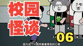 【沙雕动画】宿舍规则怪谈丨第六集