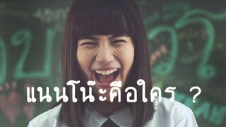 แนนโน๊ะคือใคร บทสรุปของเด็กใหม่ The Series Girl From Nowhere สปอยตอนจบ