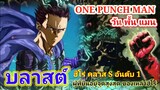 บลาสต์ ฮีโร่คลาส S อันดันที่ 1 : วันพั้นแมน [ONE PUNCH MAN] ประวัติตัวละคร