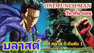 บลาสต์ ฮีโร่คลาส S อันดันที่ 1 : วันพั้นแมน [ONE PUNCH MAN] ประวัติตัวละคร