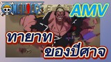 [วันพีซ] AMV | ทายาทของปีศาจ