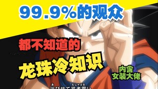 Sial! Apakah ada setting seperti itu? Hal-hal sepele Dragon Ball yang tidak diketahui oleh 99,9% pen