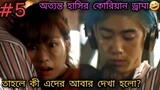 Part-5|| Rich Playboy Fall in Love with Poor Girl💕|| Korean Drama ||বাংলা Explanation || MOVIE LINE