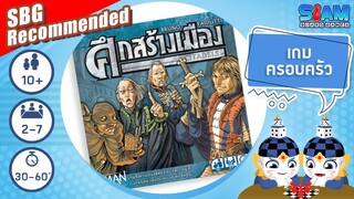 ศึกสร้างเมือง (Citadels TH) - วิธีการเล่นเบื้องต้น | บอร์ดเกม