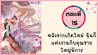 หลังจากเกิดใหม่ ฉันก็แต่งงานกับคุณชายใหญ่พิการ ตอนที่ 15