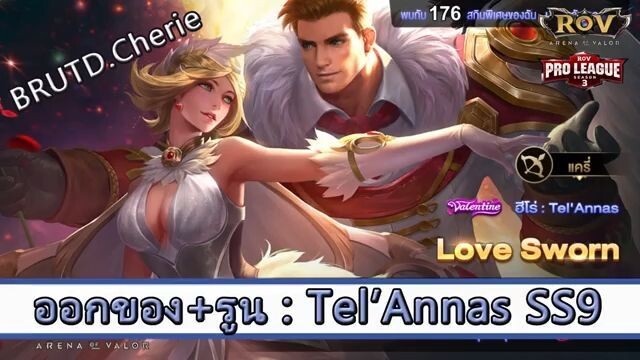 ROV ไกด์  - ออกของ รูนTel Annas SS9 สูตร BRUTD.Cherie