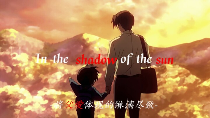 "In The Shadow Of The Sun" "Anime ini mewujudkan kasih sayang ayah sepenuhnya"