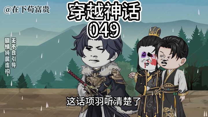 穿越神话/第49集 众叛亲离的易小川！