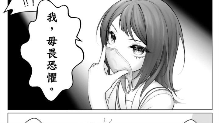 我，无畏恐惧（猛吸一大口）