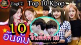 [Engsub]10 อันดับ kpop-idol ขวัญใจ ชาวจีน / top 10 ไอดอล เกาหลี in china/ blackpink bts