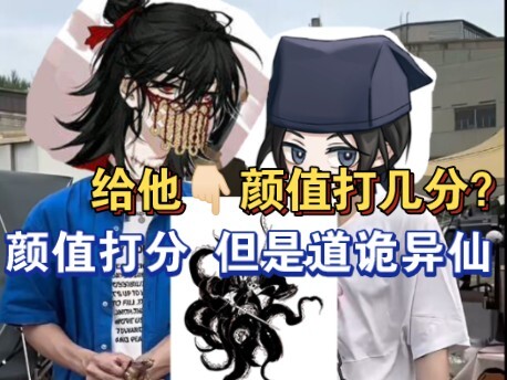 火子哥：“长得...太颠了”——街头颜值打分，但是道诡异仙版！！