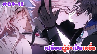 [อ่านมังงะ] เปลี่ยนผู้ล่าเป็นเหยื่อ ตอนที่ 09-12