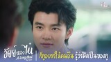 ก็กูอยากให้คนอื่นรู้ว่ามึงเป็นของกู | Highlight EP.6 | อัยย์หลงไน๋ (AiLongNhai) | (ENG SUB)