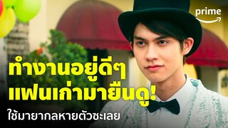 Congrats My Ex! - 'ไบร์ท' ยืนเล่นมายากลอยู่ดีๆ แฟนเก่ามายืนดูแบบนี้ ขอเผ่นนะคร้าบ | Prime Thailand