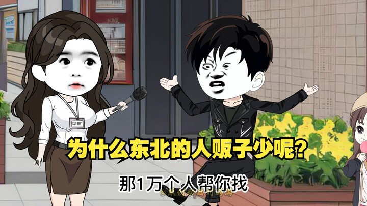 为什么东北的人贩子少呢？