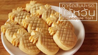 ทาร์ตสัปปะรดไต้หวัน Pineapple Tart Cookies l ครัวป้ามารายห์