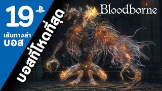 Bloodborne Boss19 : Laurence The First Vicar [บทสรุป/ล่าบอส]