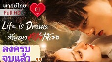 สัญญาหัวใจให้เธอ Ep01 Life is Drama  HD1080P พากย์ไทย [2024]