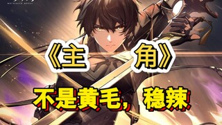 不信天命不信神，不玩黄毛异乡人。一首自创的《主角》献给鸣潮的各位漂泊者