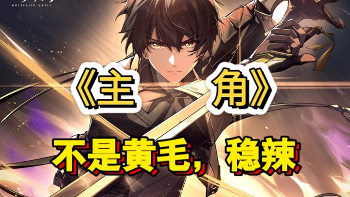不信天命不信神，不玩黄毛异乡人。一首自创的《主角》献给鸣潮的各位漂泊者