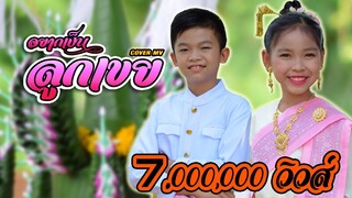 ຢາກເປັນລູກເຂີຍ ( อยากเป็นลูกเขย ) SOPHANA x T'JAME UNO x BIGYAI 【Cover MV】โปรแกรมแอนเดอะแก๊ง