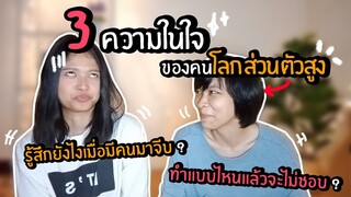 3 ความในใจของคนโลกส่วนตัวสูง!! รู้สึกยังไงเมื่อมีคนมาจีบ? ทำแบบไหนแล้วจะไม่ชอบ?