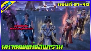 [สปอย] (มหาเทพแห่งสงคราม) | ตอนที่ 31-40 | ร่วมมือกันเปิดประตูล่าสัตว์โบราณ | อนิเมะจีน