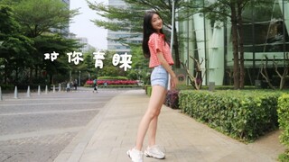 【源儿】对你青睐❤快来接收我的春季告白叭