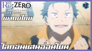 Re:Zero kara Hajimeru Isekai Seikatsu 3rd ตอนที่ 1-2 I บูชารัก [พากย์ไทย]